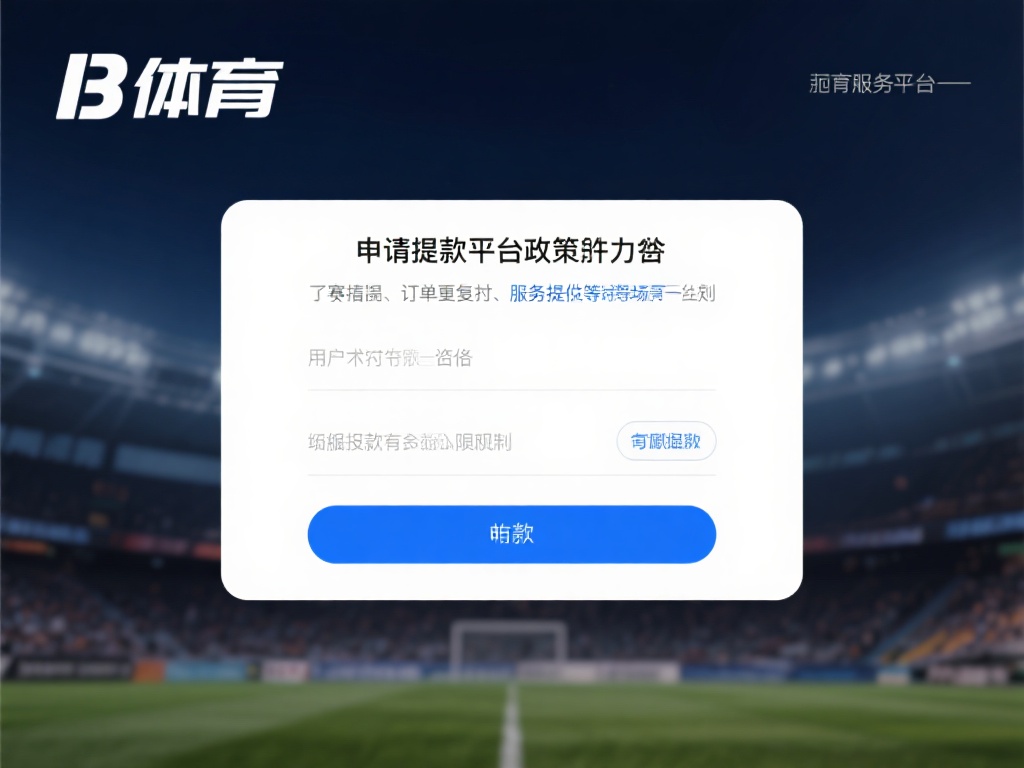 在申请退款前，了解平台的退款政策是第一步。b体育作