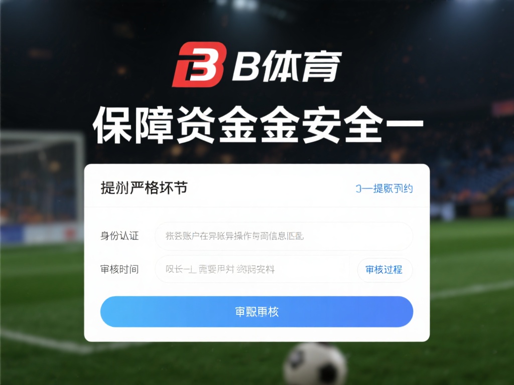 b体育提现要多久？影响提现速度的因素有哪些？ (b体育提现需要多长时间？影响提现速度的关键因素有哪些？）